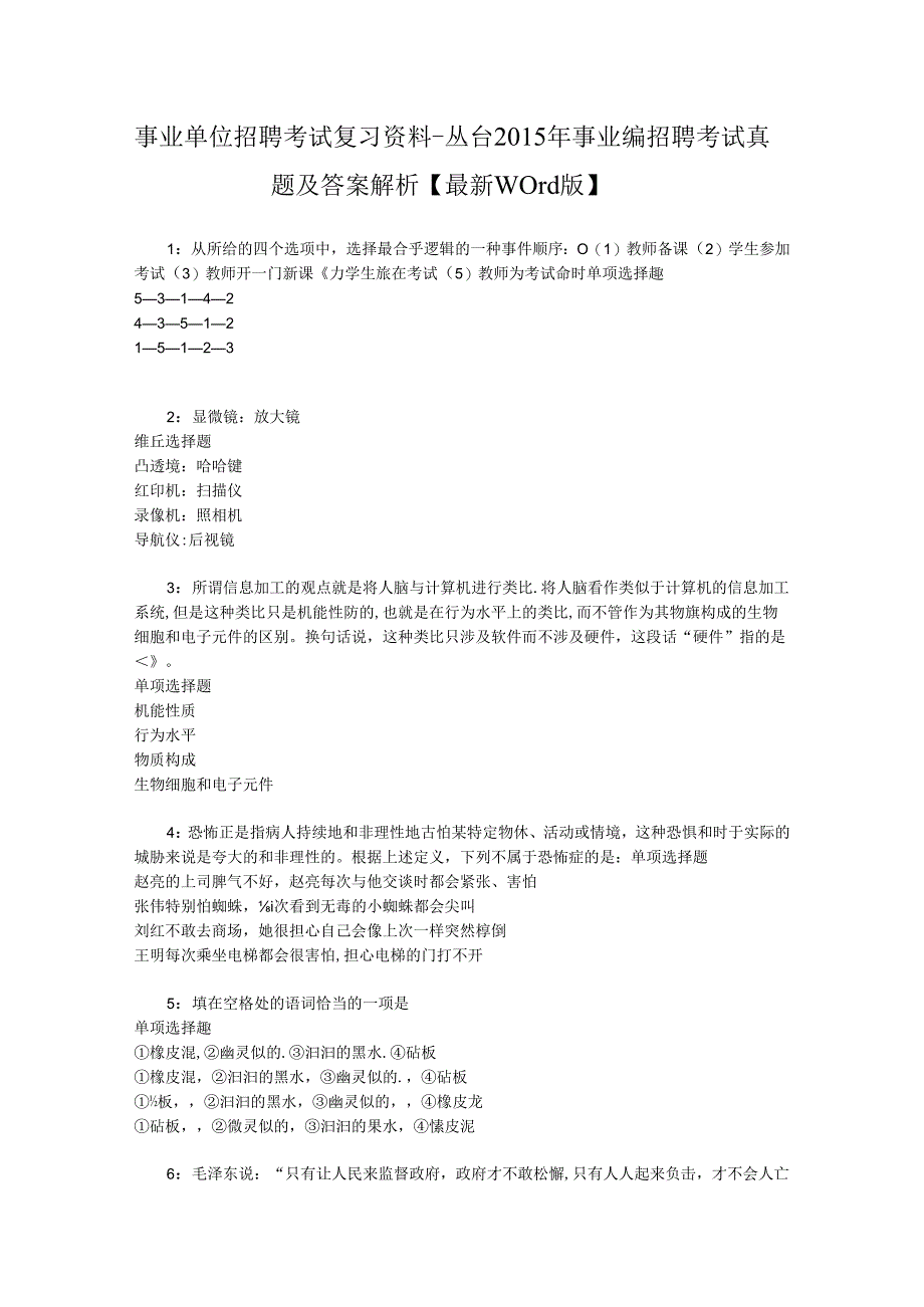 事业单位招聘考试复习资料-丛台2015年事业编招聘考试真题及答案解析【最新word版】.docx_第1页