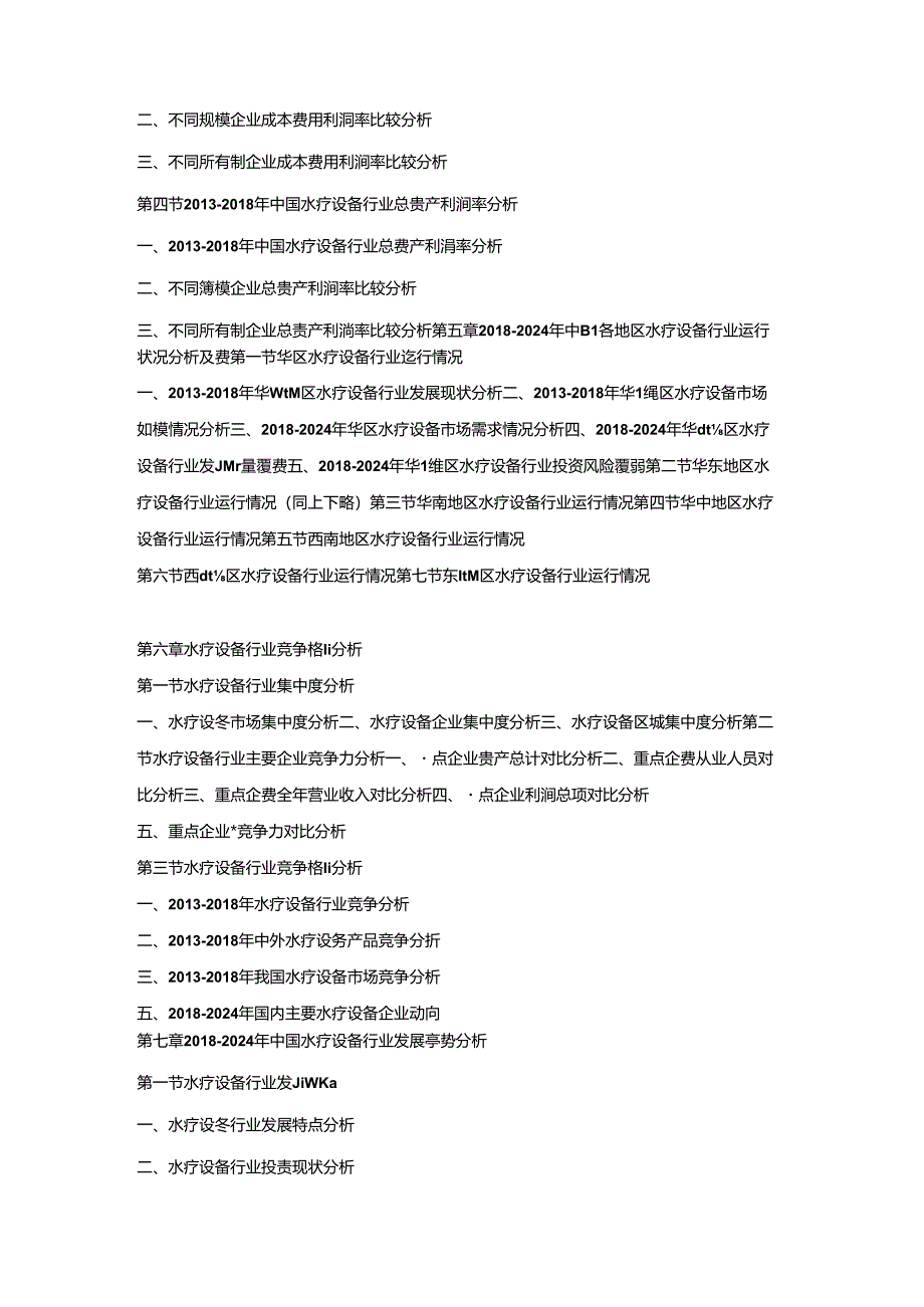 2018-2024年中国水疗设备市场竞争策略及投资潜力研究预测报告.docx_第3页