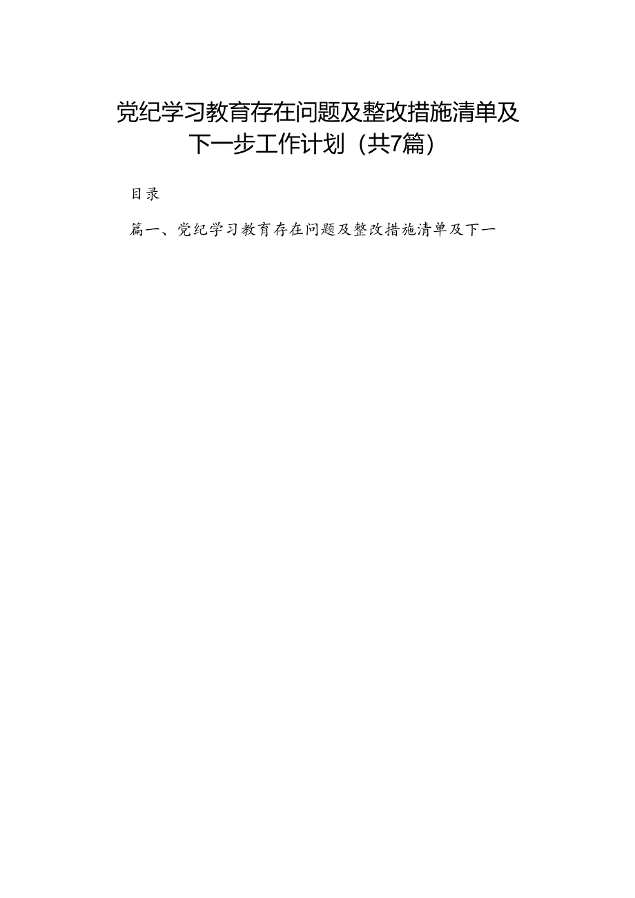 党纪学习教育存在问题及整改措施清单及下一步工作计划(精选七篇).docx_第1页