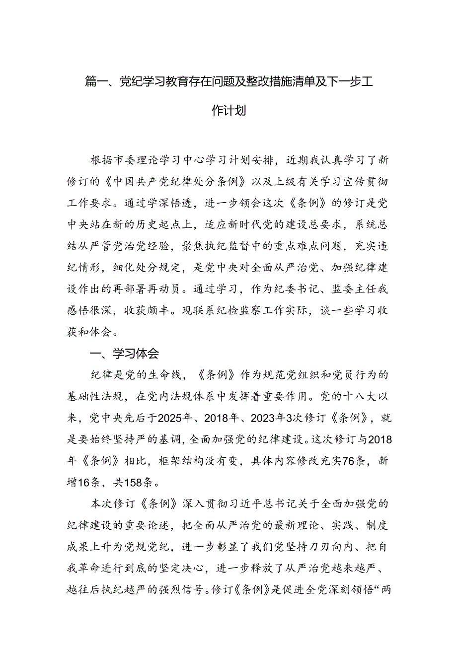 党纪学习教育存在问题及整改措施清单及下一步工作计划(精选七篇).docx_第2页