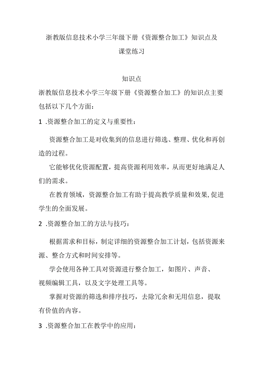 浙教版信息技术小学三年级下册《资源整合加工》知识点及课堂练习.docx_第1页