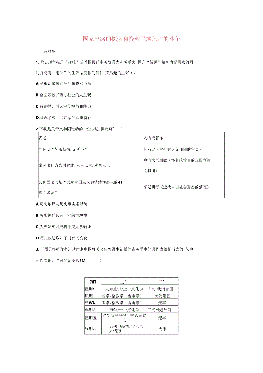 国家出路的探索和挽救民族危亡的斗争 练习（含答案）.docx_第1页