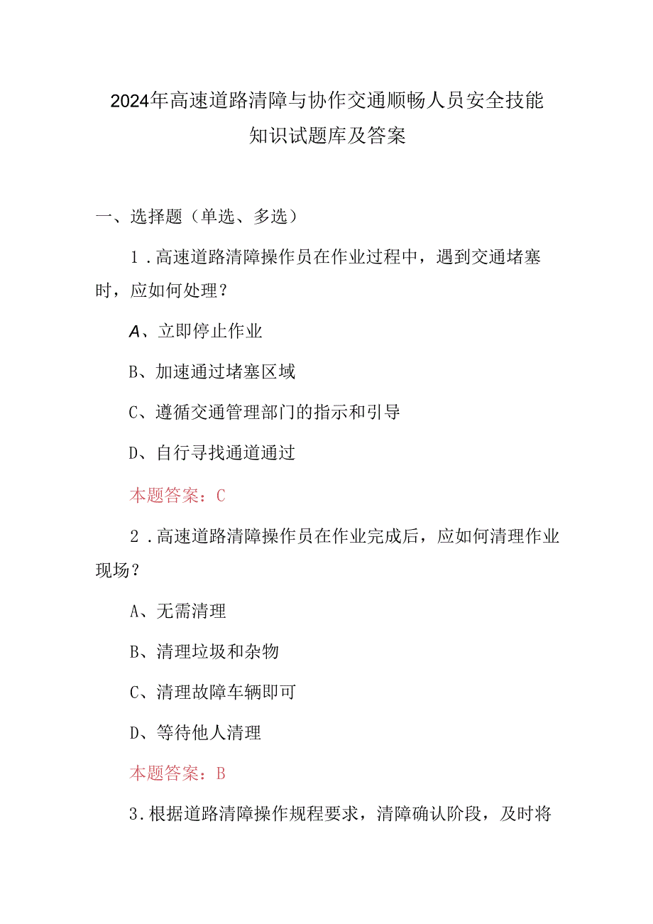 2024年高速道路清障与协作交通顺畅人员安全技能知识试题库及答案.docx_第1页