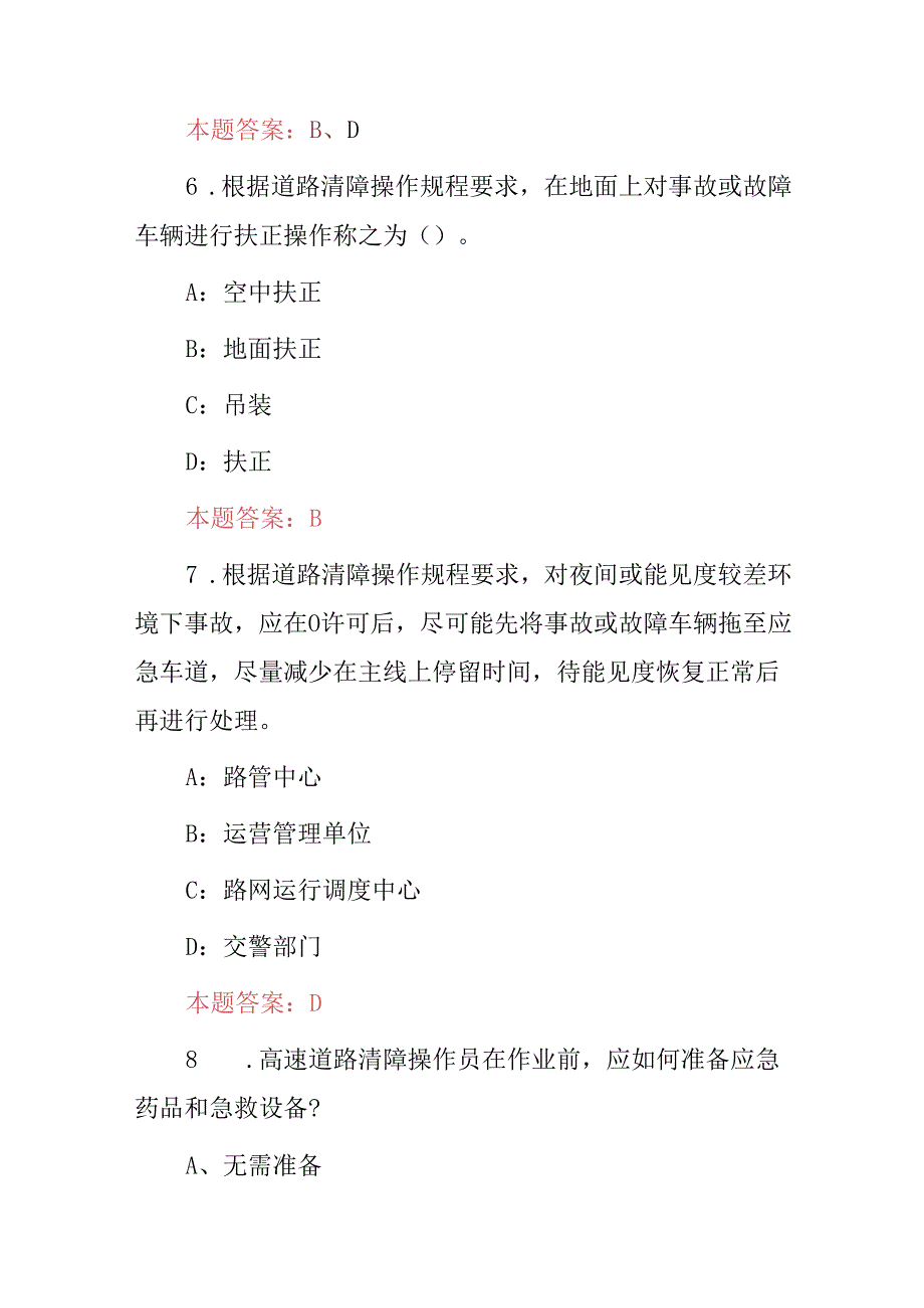 2024年高速道路清障与协作交通顺畅人员安全技能知识试题库及答案.docx_第3页