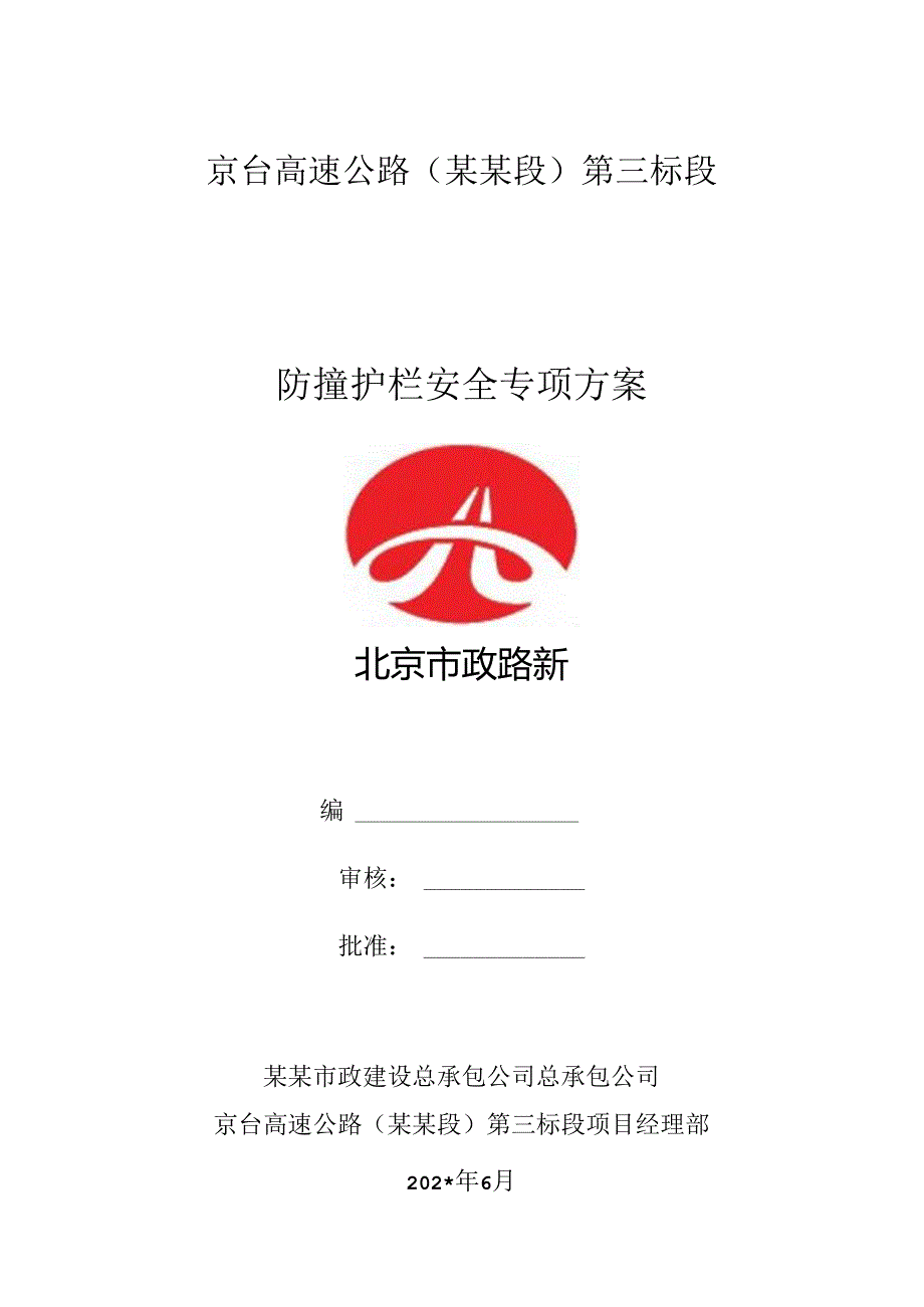 三标防撞护栏安全专项施工方案..docx_第1页