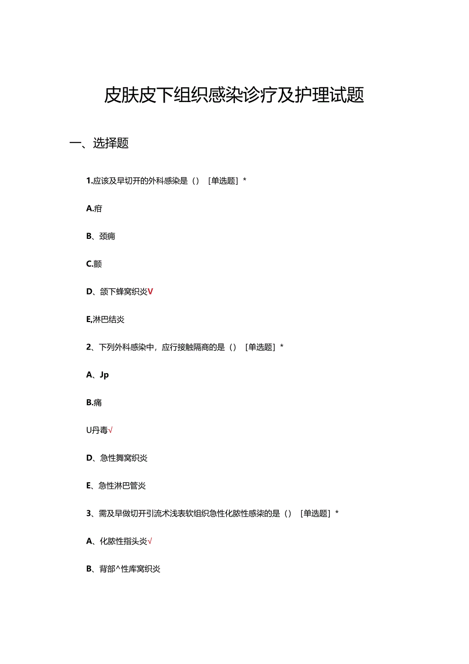 （皮肤）皮下组织感染诊疗及护理试题.docx_第1页