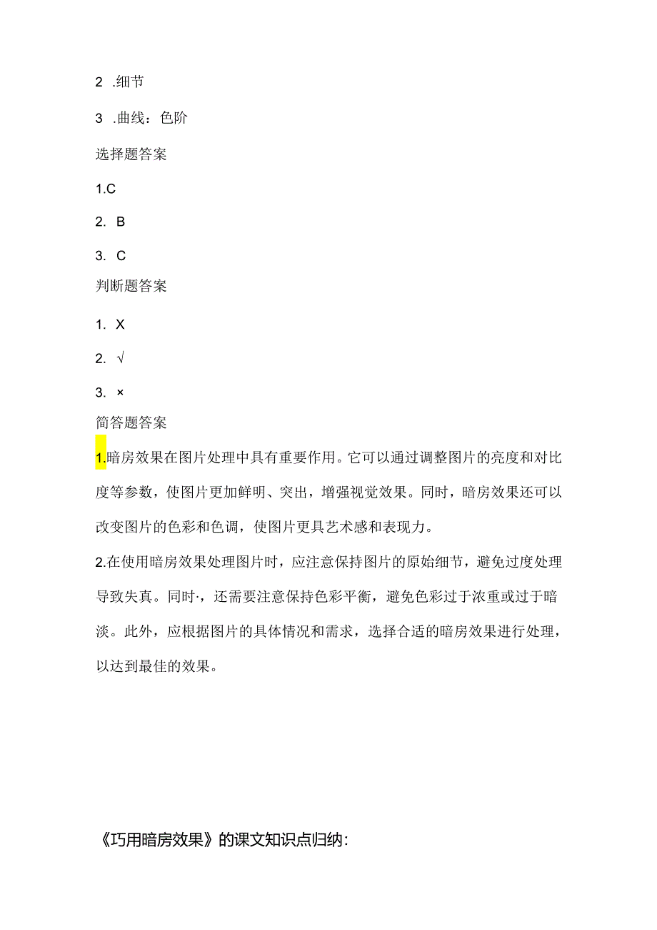 小学信息技术二年级上册《巧用暗房效果》课堂练习及课文知识点.docx_第3页