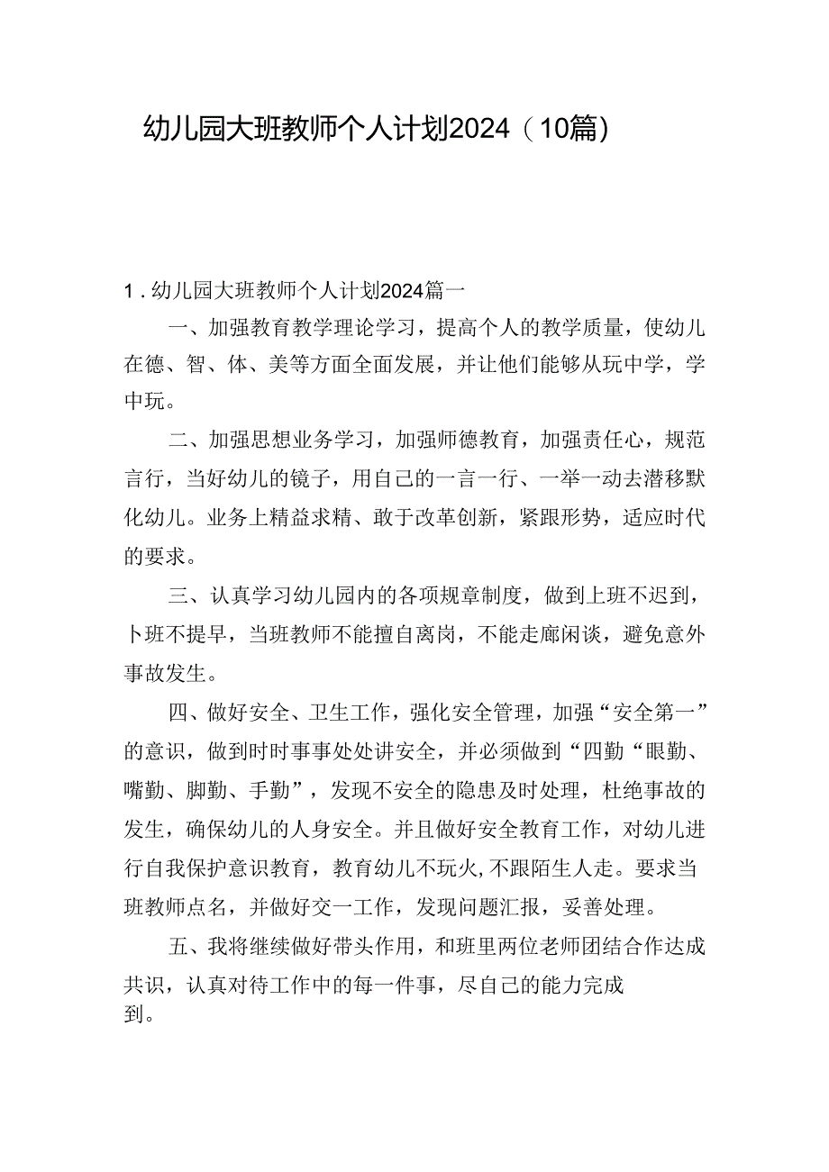 幼儿园大班教师个人计划2024（10篇）.docx_第1页