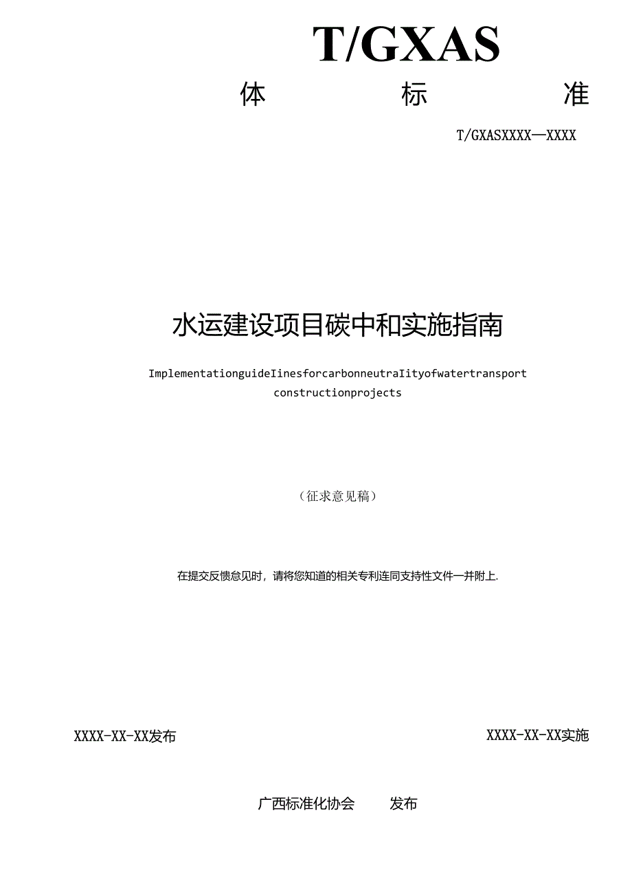 1.团体标准《水运建设项目碳中和实施指南》（征求意见稿）.docx_第2页