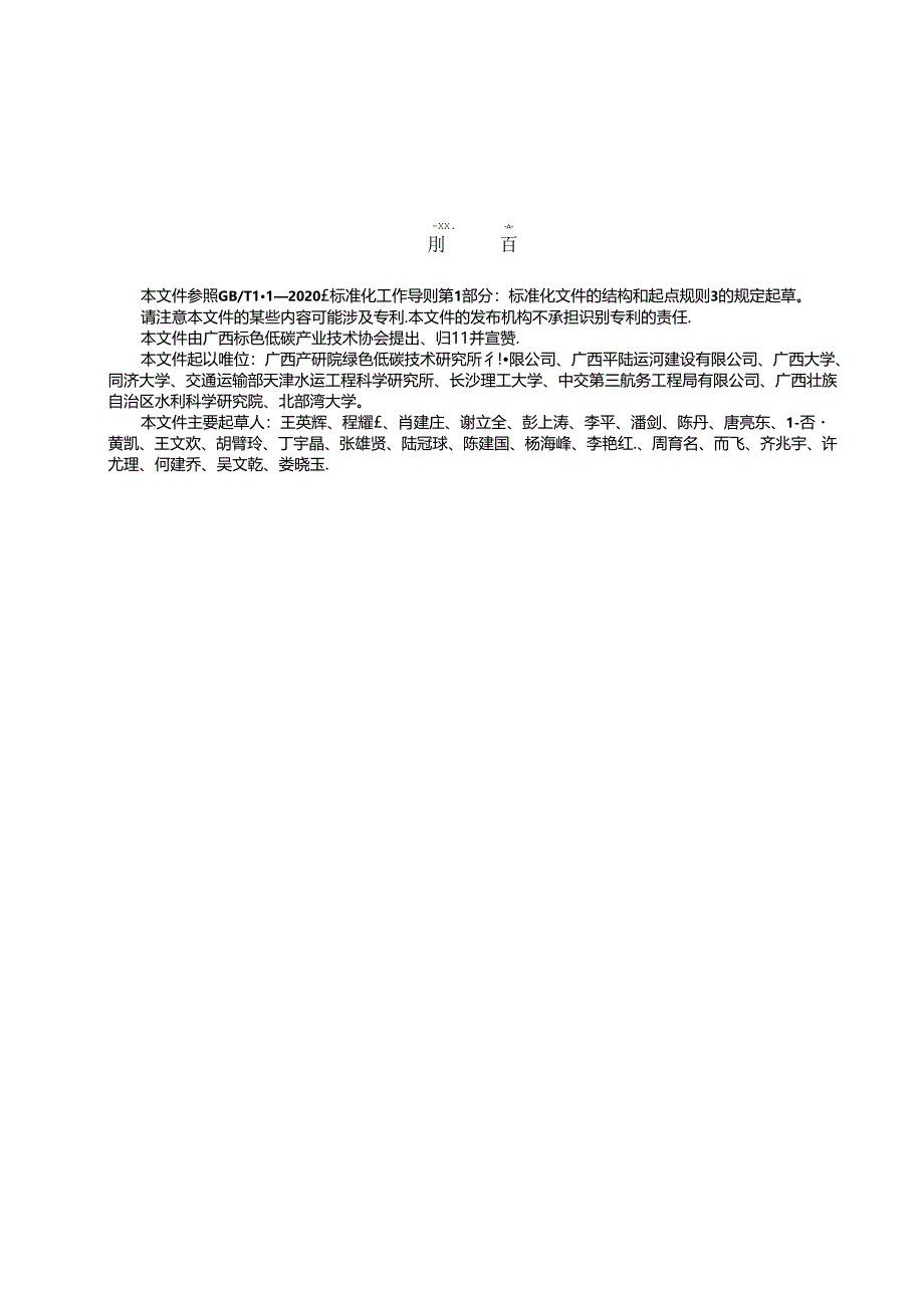 1.团体标准《水运建设项目碳中和实施指南》（征求意见稿）.docx_第3页