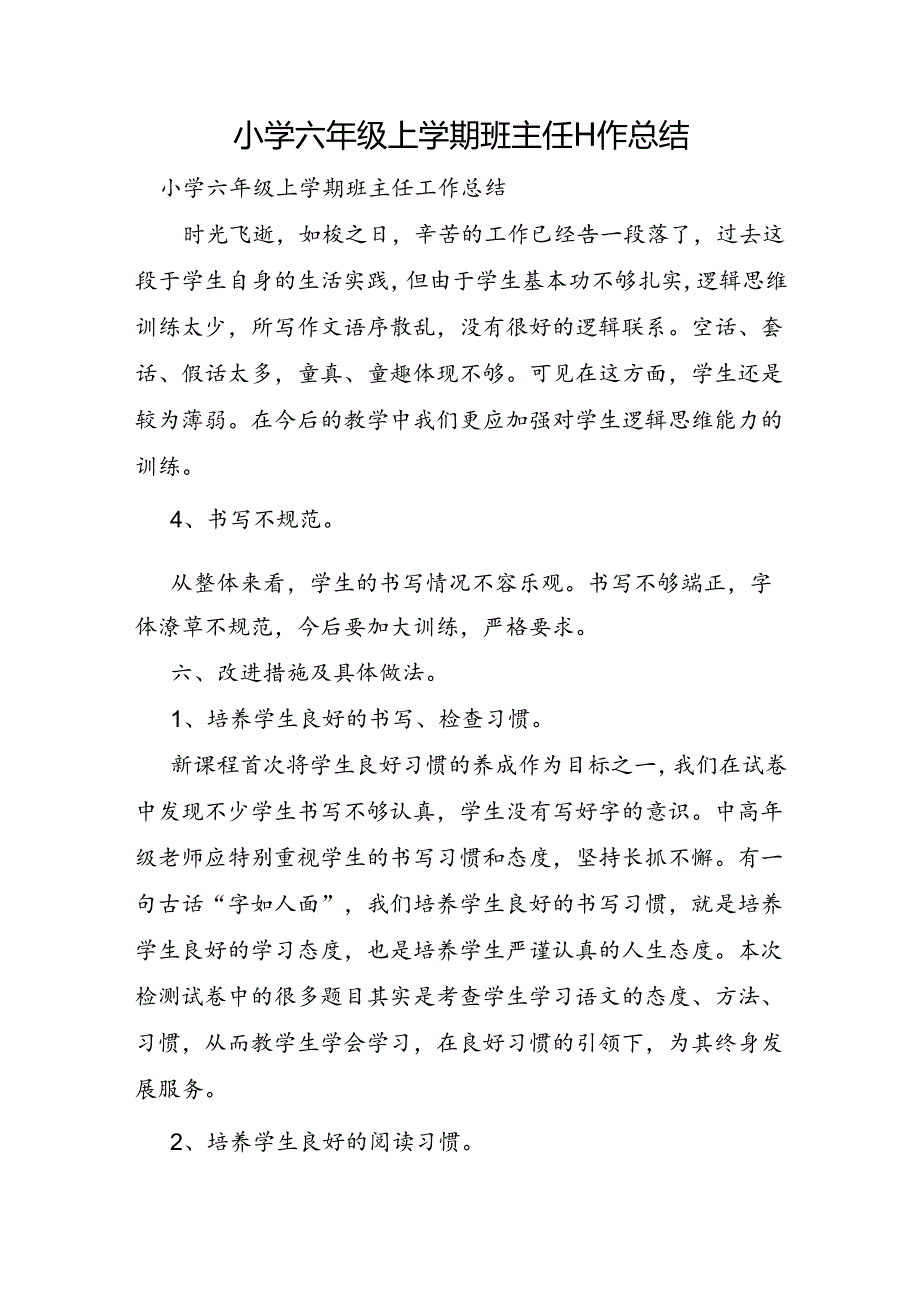 小学六年级上学期班主任工作总结.docx_第1页