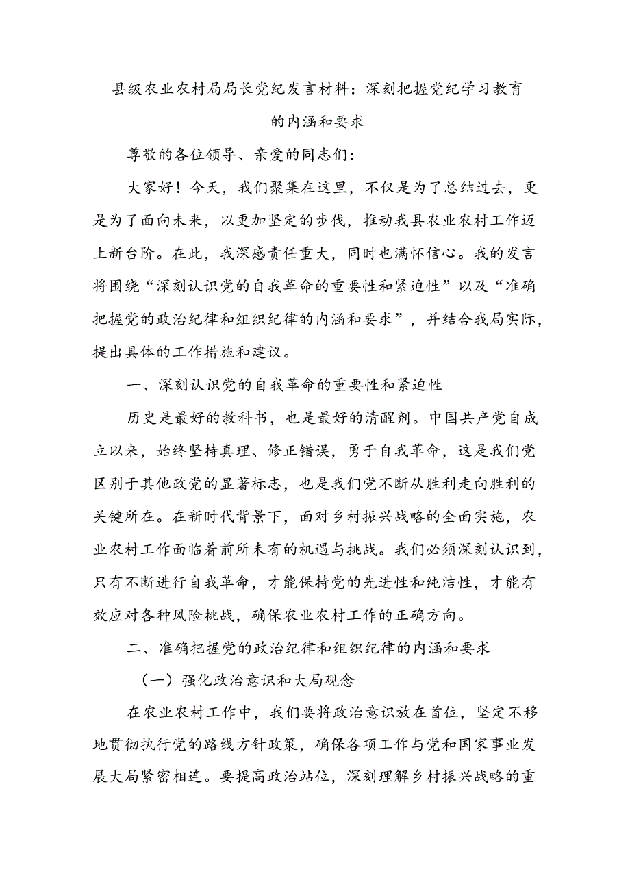 县级农业农村局局长党纪发言材料.docx_第1页