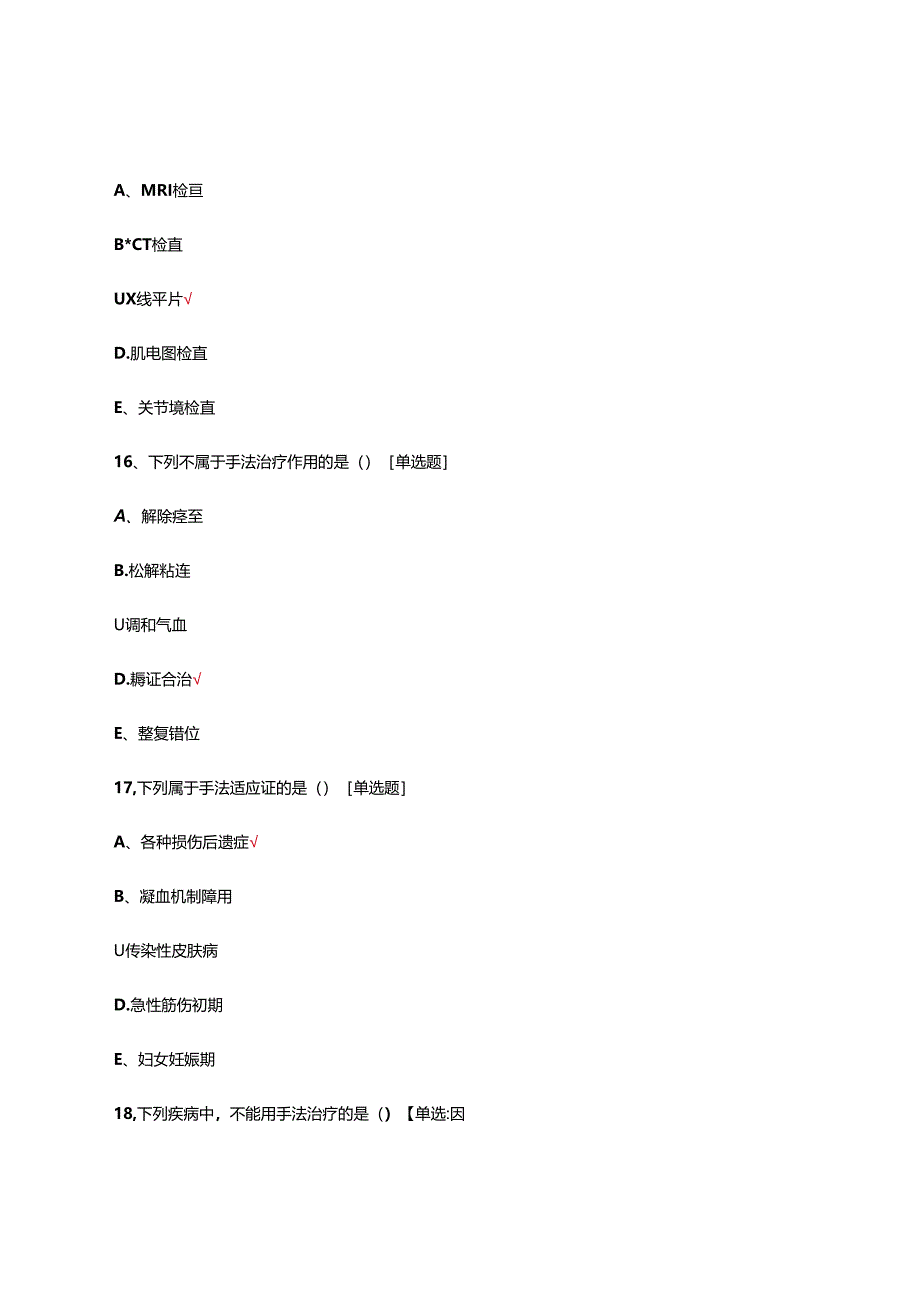 中医筋伤相关理论知识考核试题及答案.docx_第1页