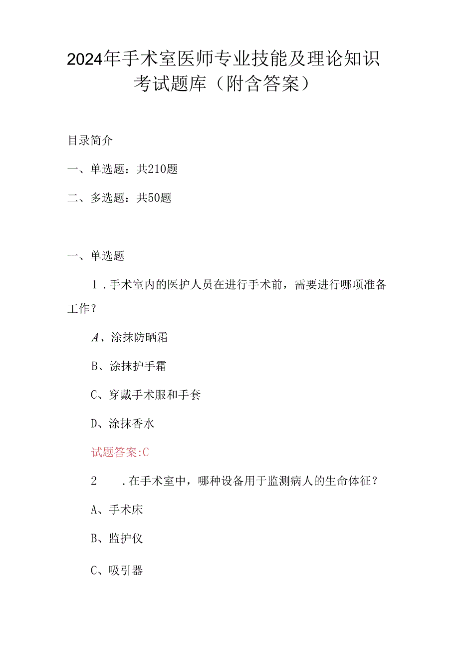 2024年手术室医师专业技能及理论知识考试题库（附含答案）.docx_第1页