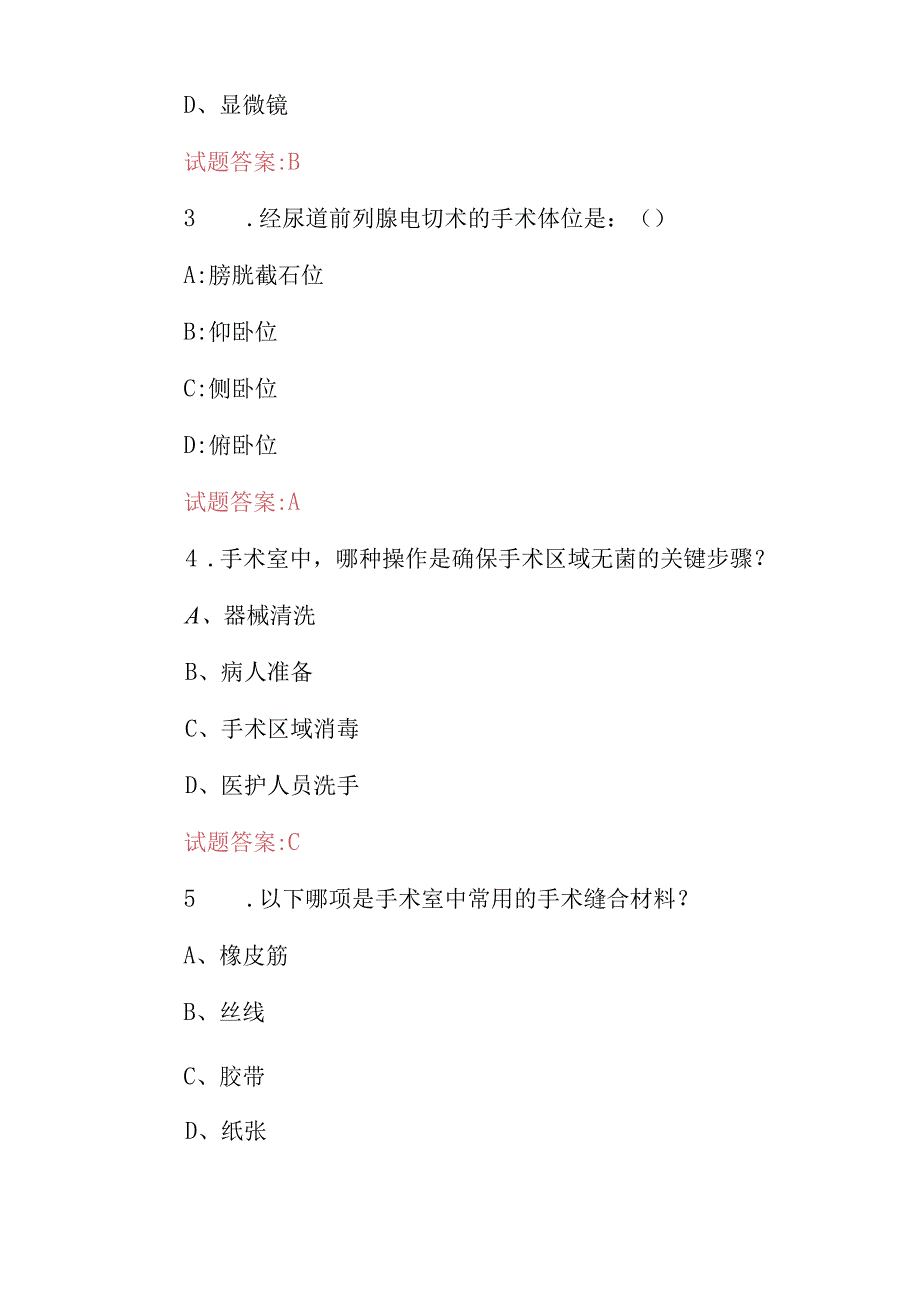 2024年手术室医师专业技能及理论知识考试题库（附含答案）.docx_第2页