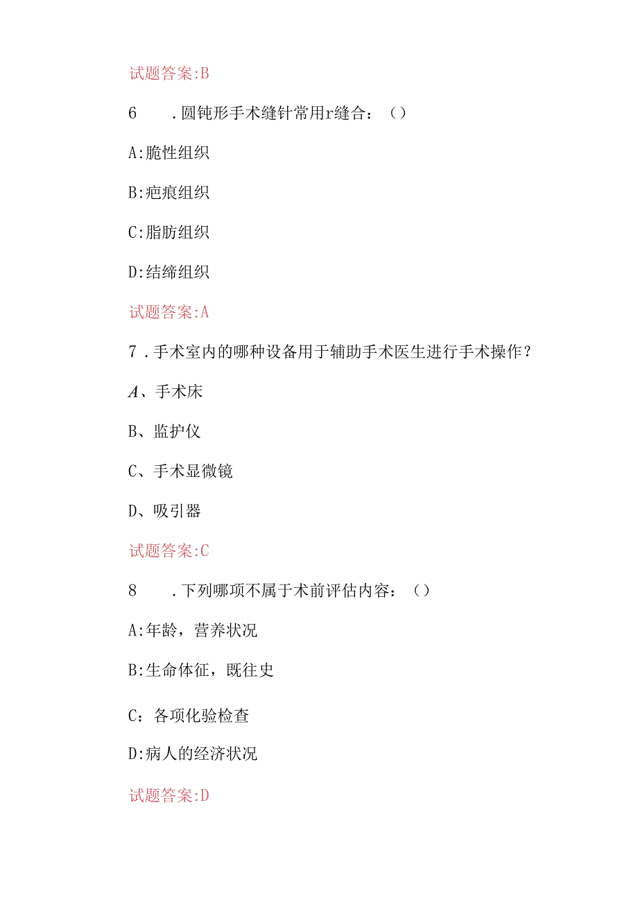 2024年手术室医师专业技能及理论知识考试题库（附含答案）.docx_第3页