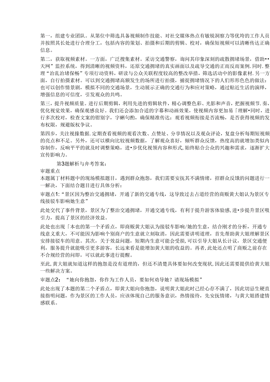 2024年北京市公务员考试结构化面试真题试题试卷答案解析.docx_第2页