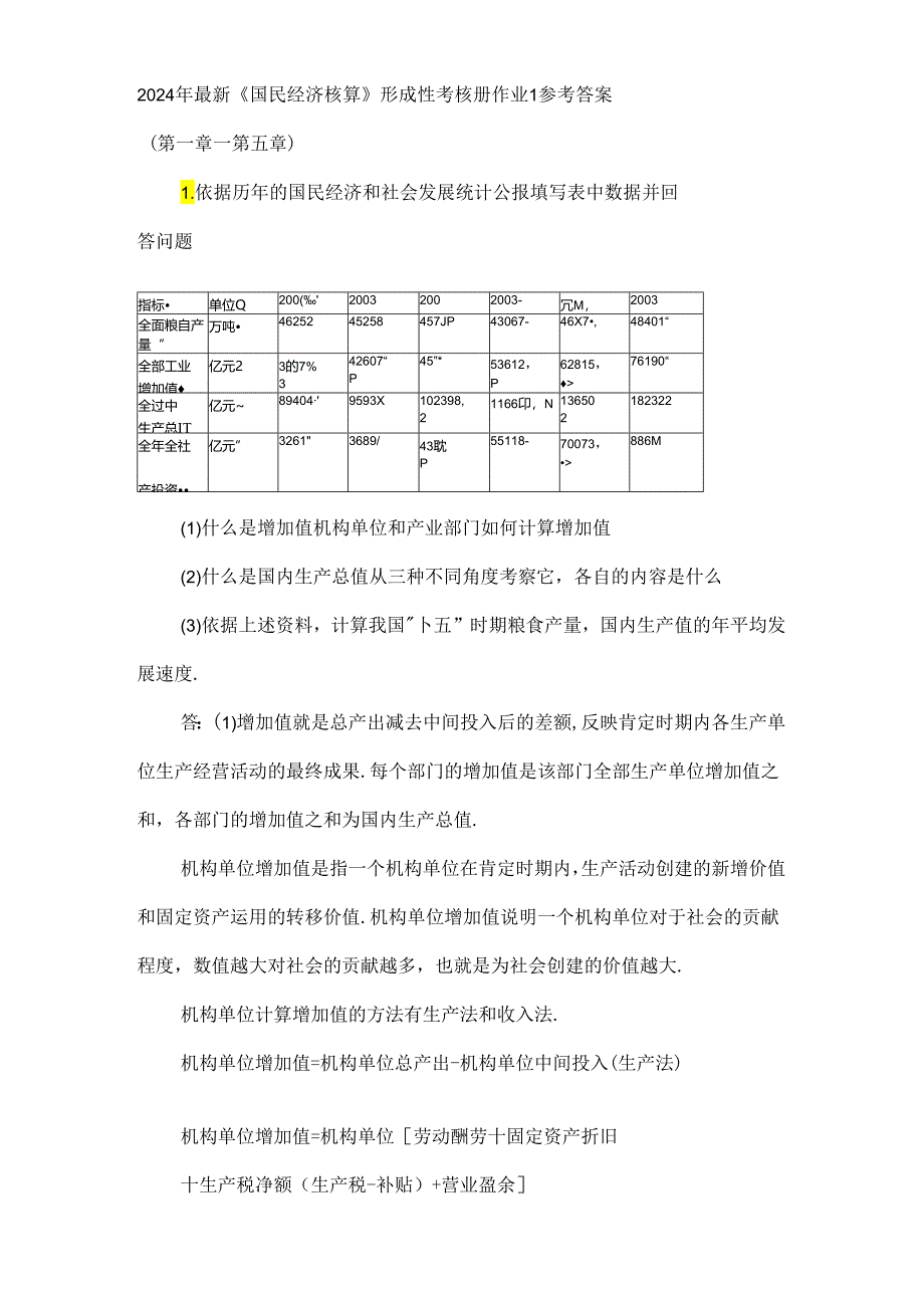 2024年最新国民经济核算形成性考核册作业答案8.docx_第1页