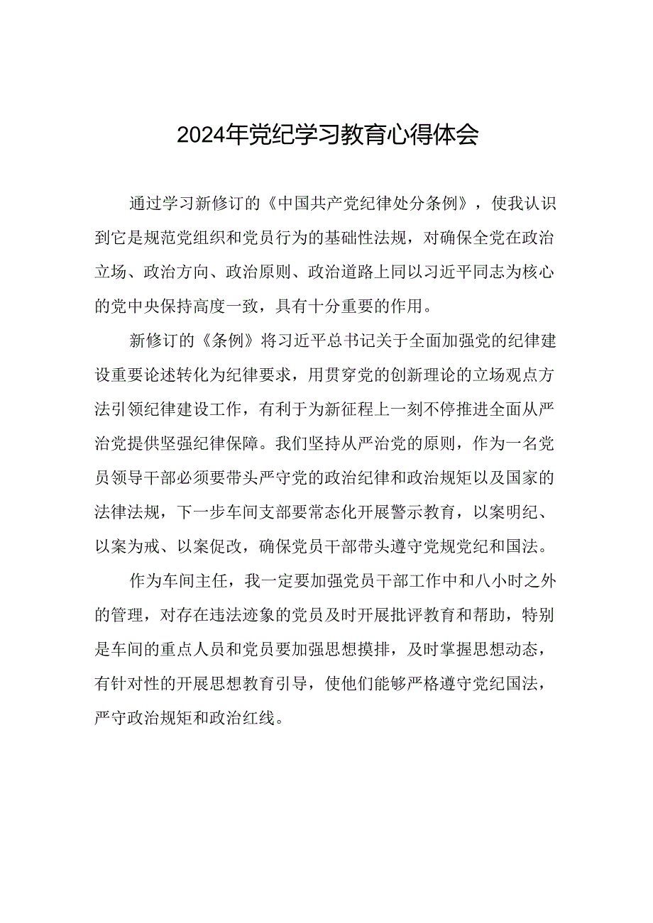 2024年党纪学习教育关于学习新修订版中国共产党纪律处分条例的心得体会发言材料二十四篇.docx_第1页