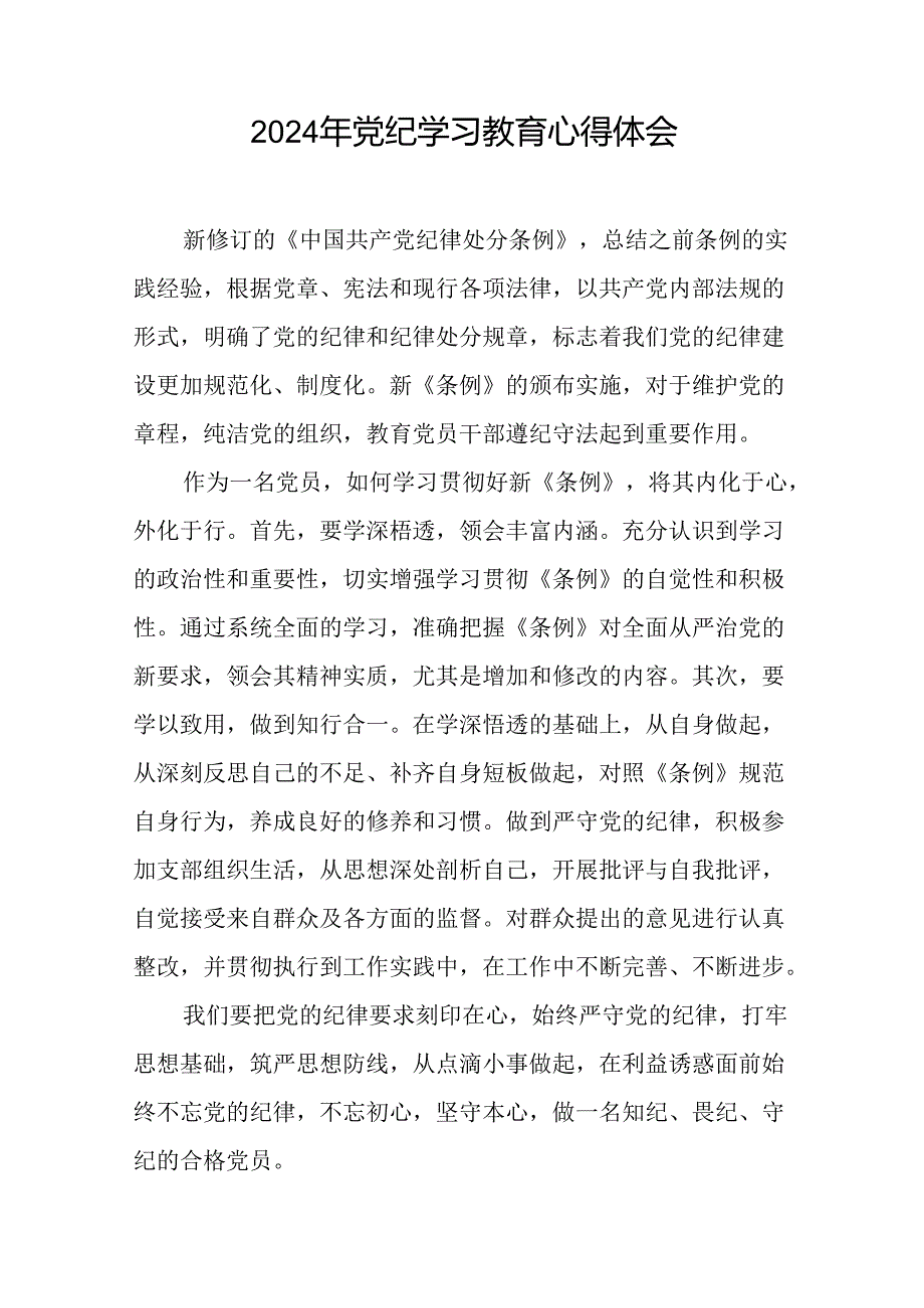 2024年党纪学习教育关于学习新修订版中国共产党纪律处分条例的心得体会发言材料二十四篇.docx_第2页