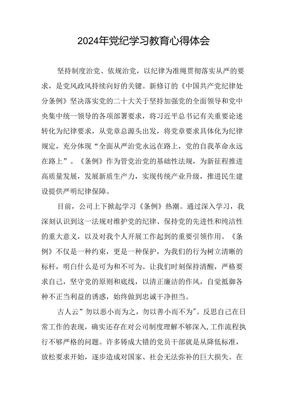 2024年党纪学习教育关于学习新修订版中国共产党纪律处分条例的心得体会发言材料二十四篇.docx_第3页