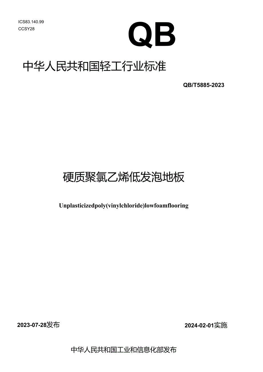 QB_T 5885-2023 硬质聚氯乙烯低发泡地板.docx_第1页