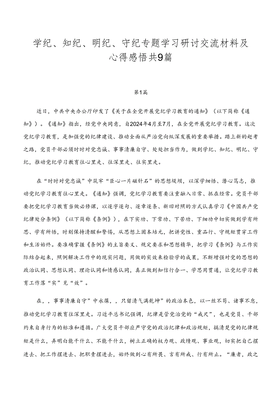 学纪、知纪、明纪、守纪专题学习研讨交流材料及心得感悟共9篇.docx_第1页