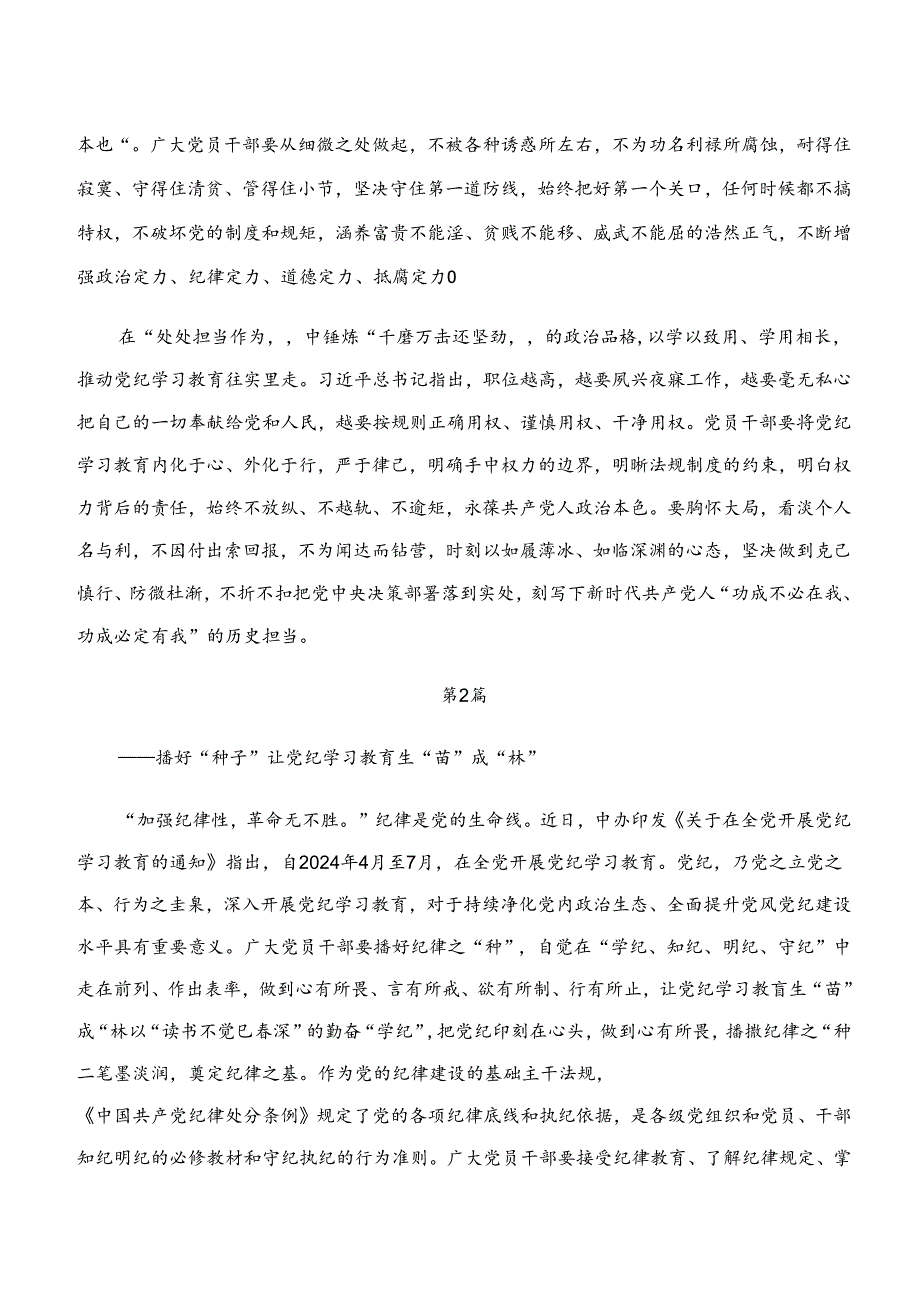 学纪、知纪、明纪、守纪专题学习研讨交流材料及心得感悟共9篇.docx_第2页