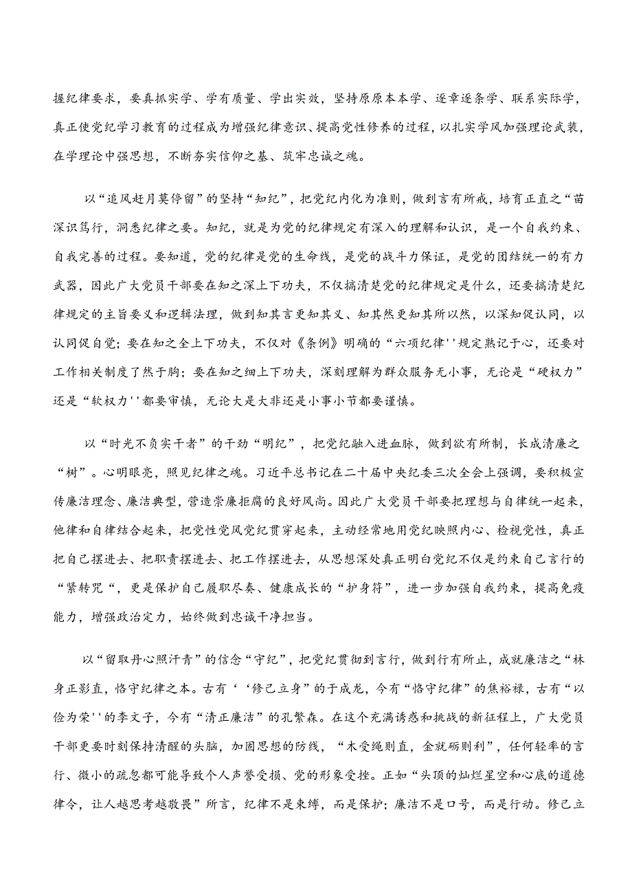 学纪、知纪、明纪、守纪专题学习研讨交流材料及心得感悟共9篇.docx_第3页