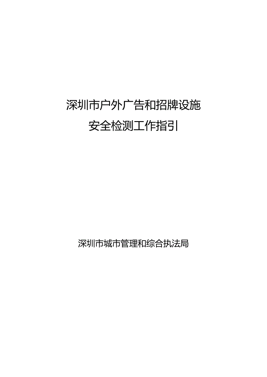 深圳市户外广告和招牌设施安全检测工作指引（2024）.docx_第1页