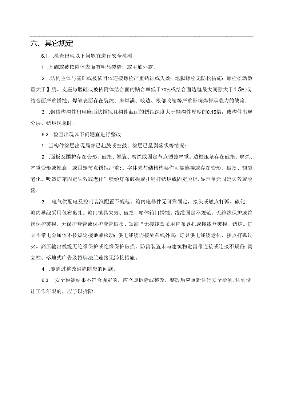 深圳市户外广告和招牌设施安全检测工作指引（2024）.docx_第2页