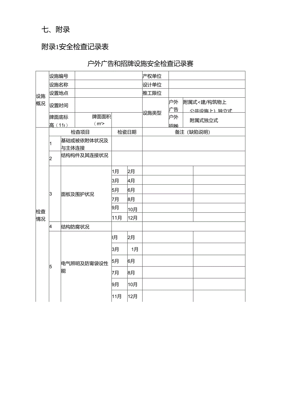 深圳市户外广告和招牌设施安全检测工作指引（2024）.docx_第3页