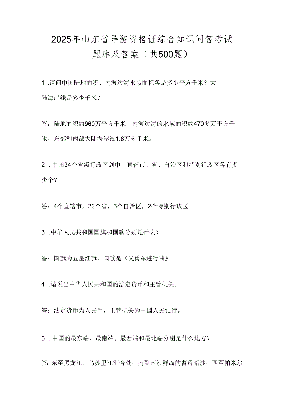 2025年山东省导游资格证综合知识问答考试题库及答案(共500题).docx_第1页