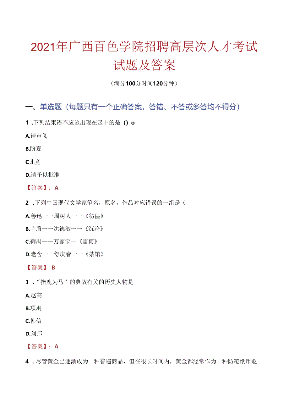 2021年广西百色学院招聘高层次人才考试试题及答案.docx_第1页