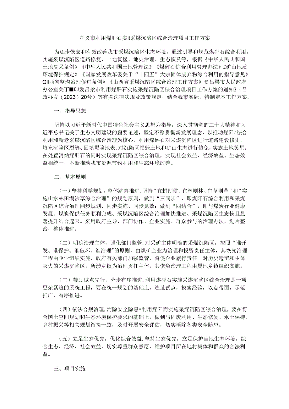 孝义市利用煤矸石实施采煤沉陷区综合治理项目工作方案.docx_第1页