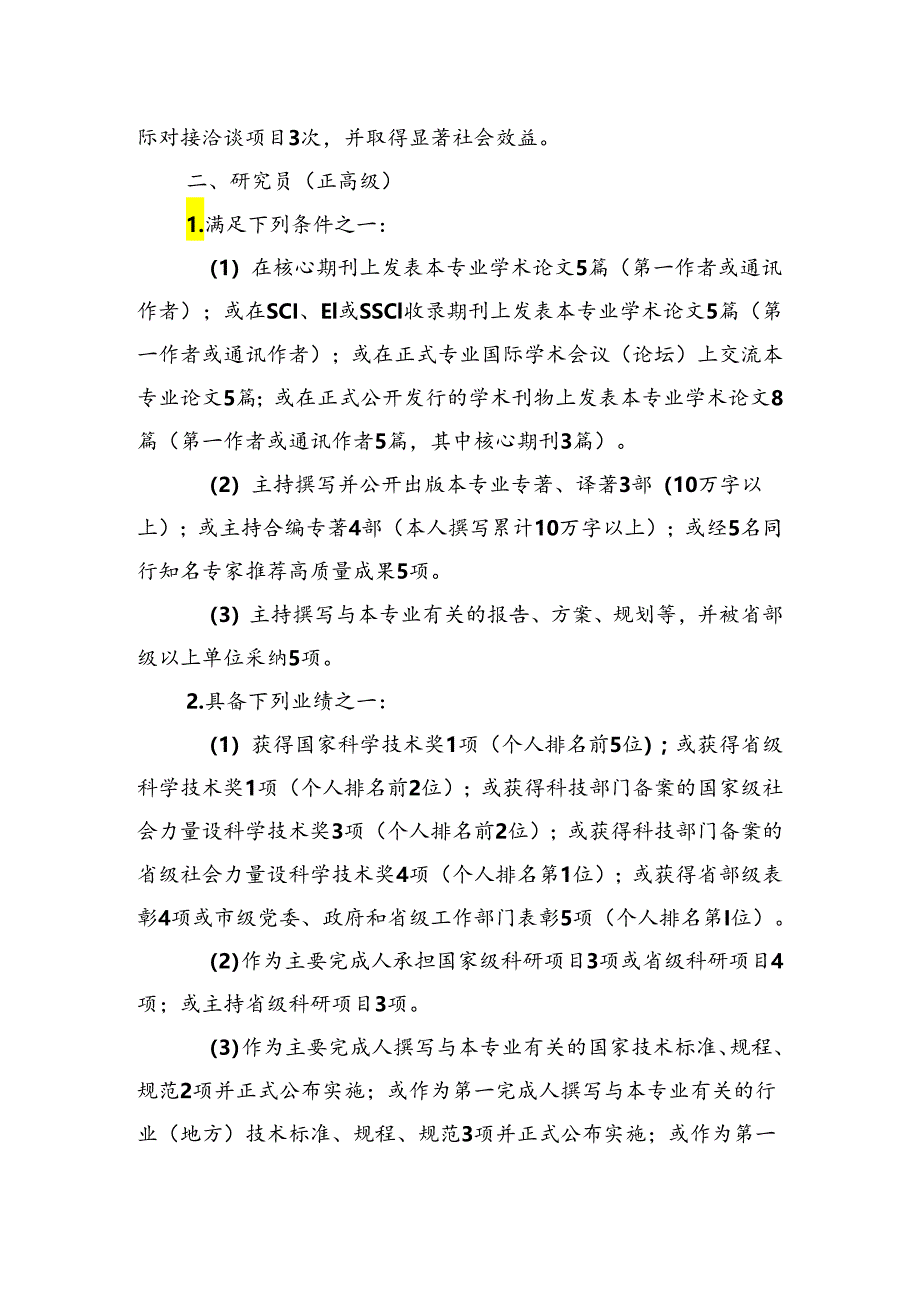 山东自然科学研究人员职称评价破格条件、指标解释.docx_第3页