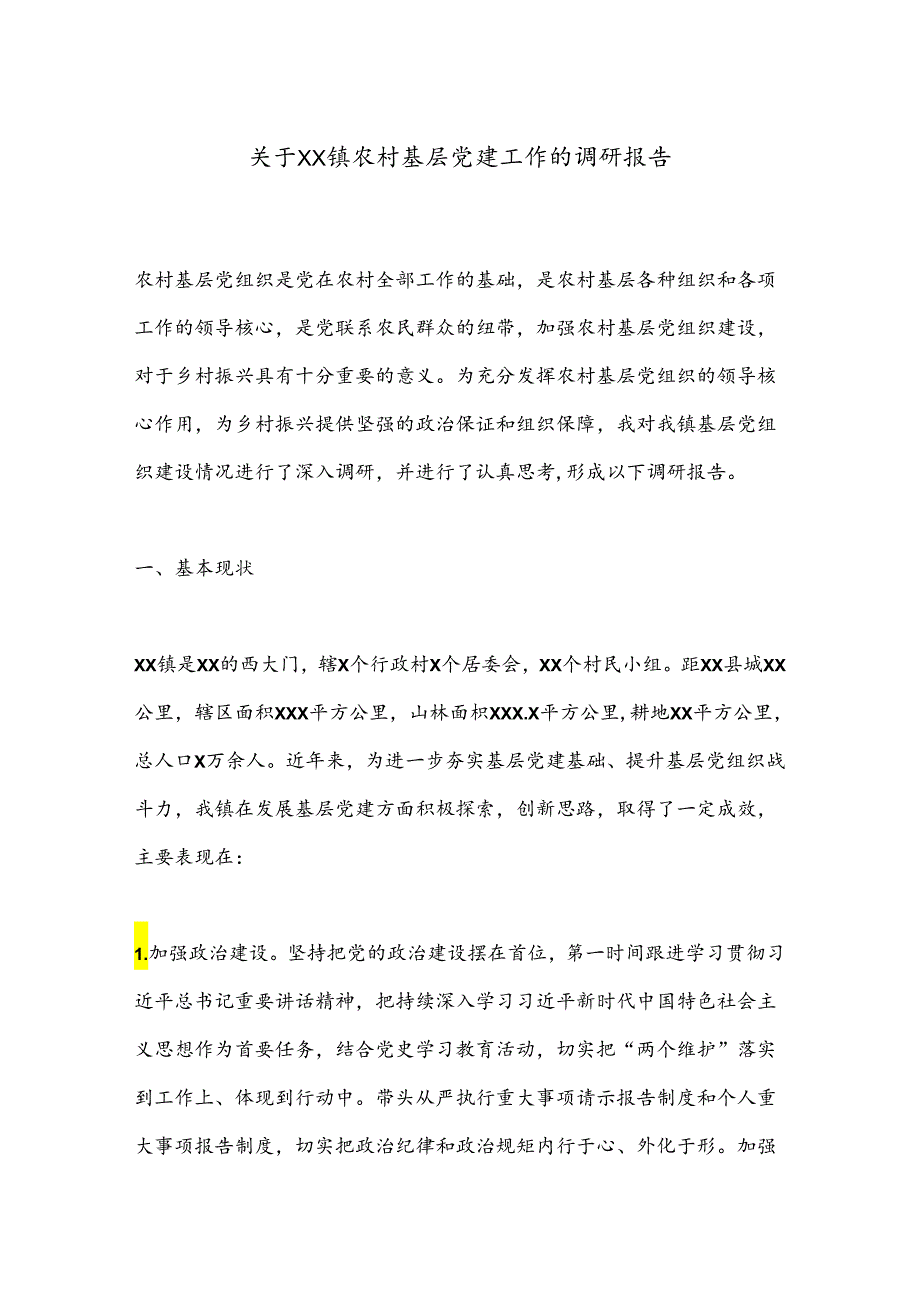 关于XX镇农村基层党建工作的调研报告.docx_第1页