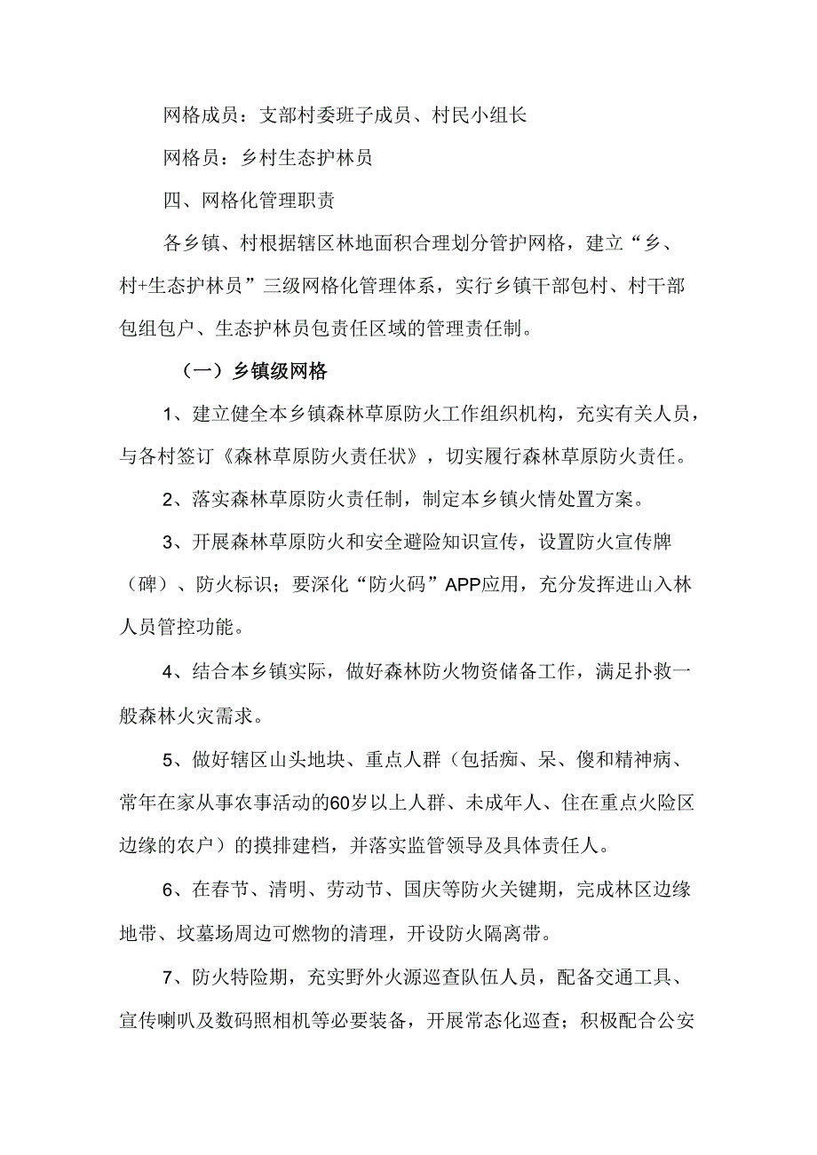 翼城县森林草原防火乡村网格化管理办法.docx_第3页