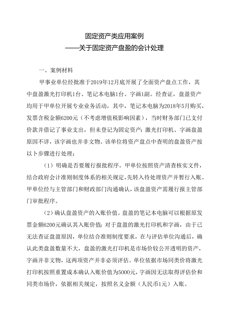 固定资产类应用案例——关于固定资产盘盈的会计处理0.docx_第1页