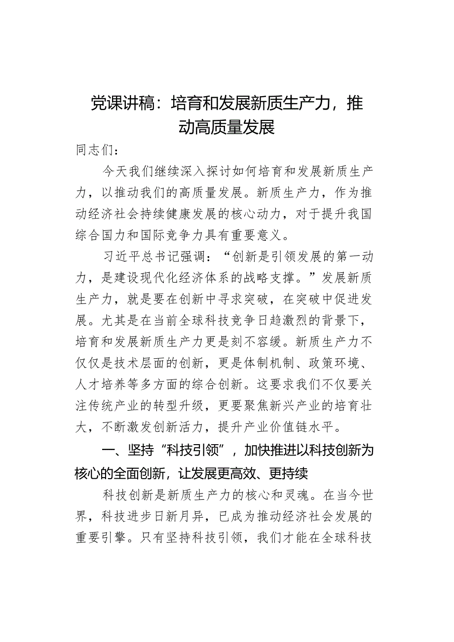 讲稿培育和发展新质生产力推动高质量发展.docx_第1页