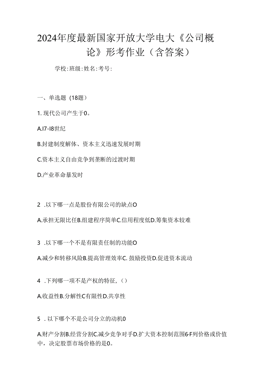 2024年度最新国家开放大学电大《公司概论》形考作业（含答案）.docx_第1页