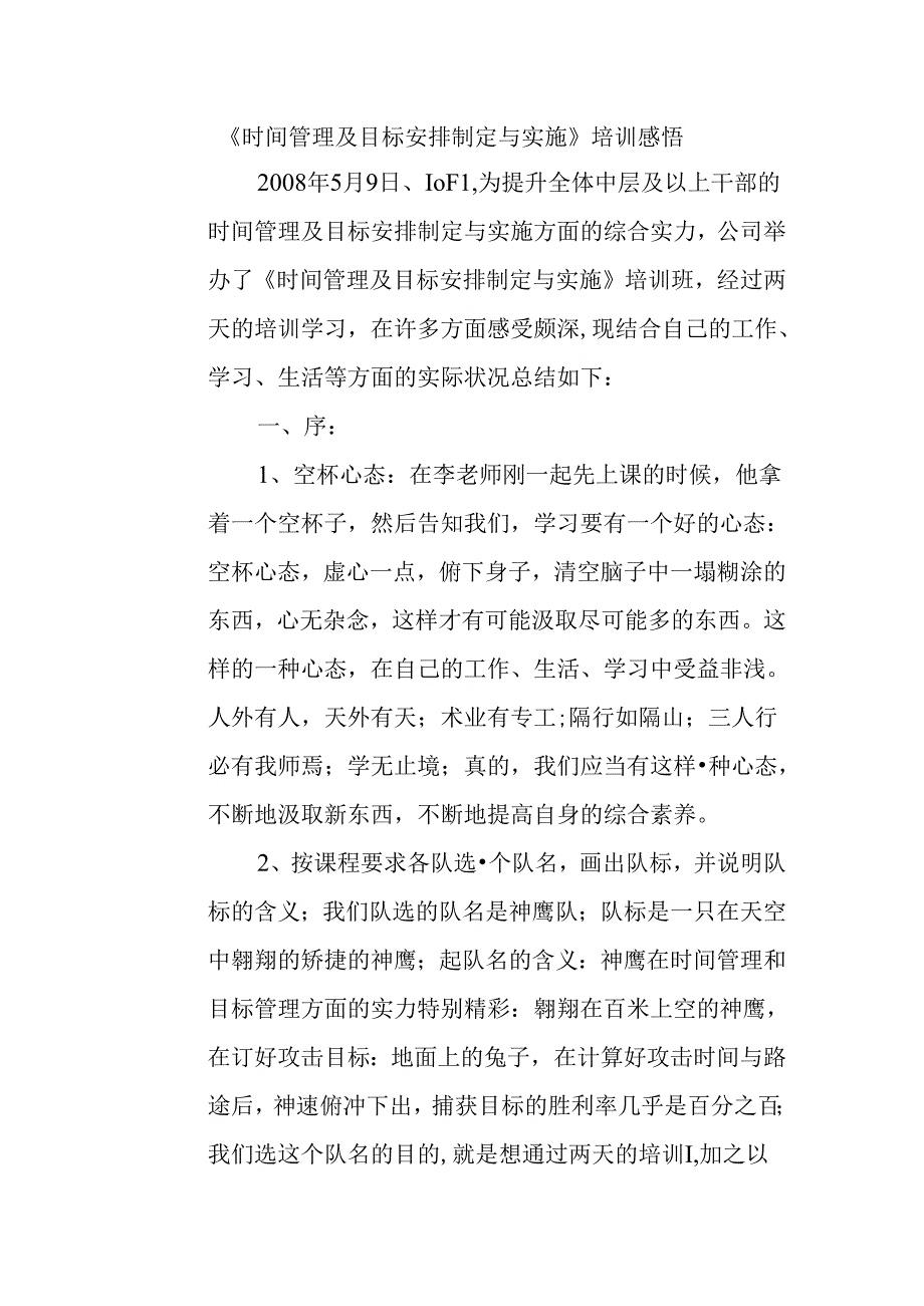 《时间管理及目标计划制定与实施》培训感悟.docx_第1页