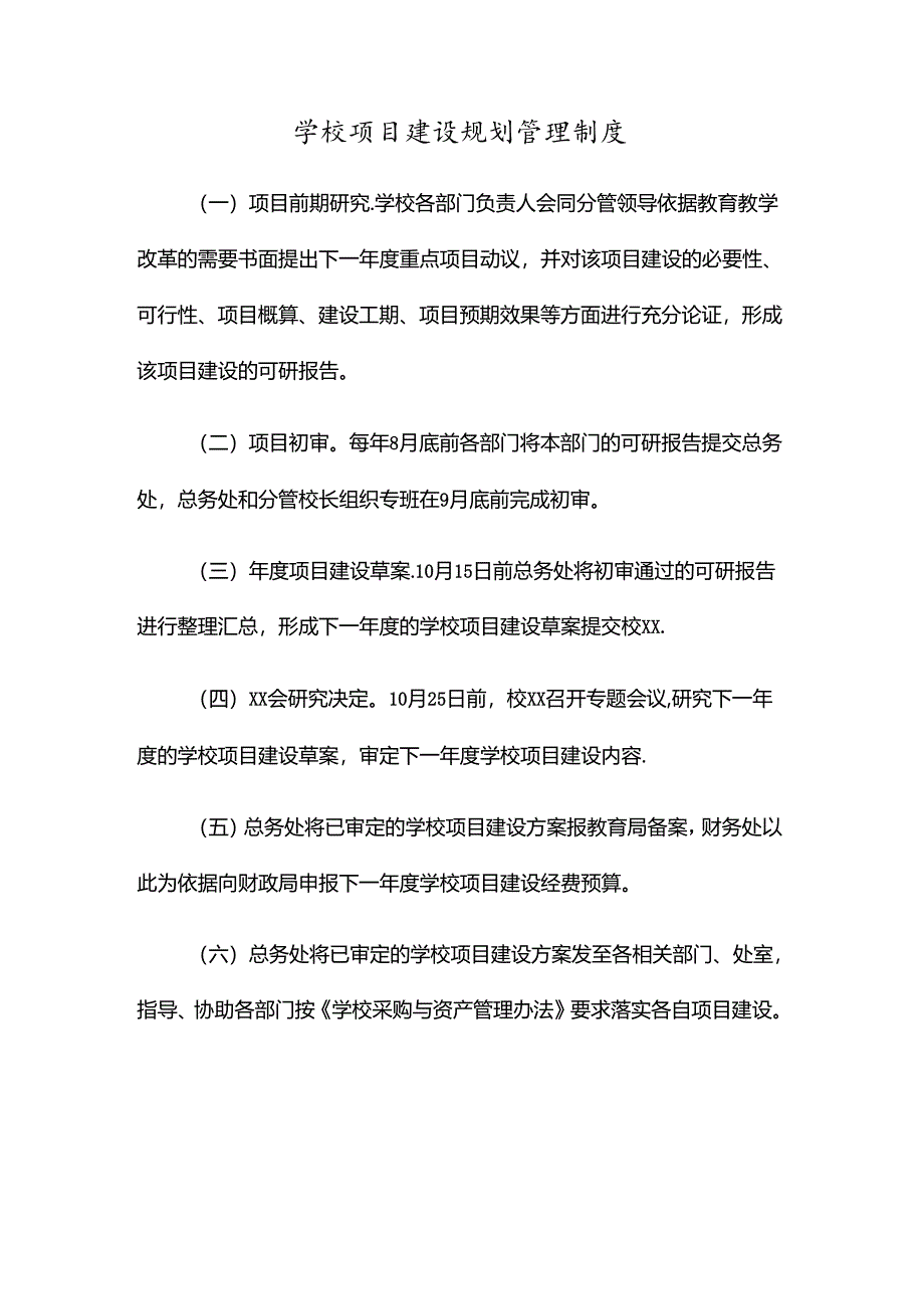 学校项目建设规划管理制度.docx_第1页