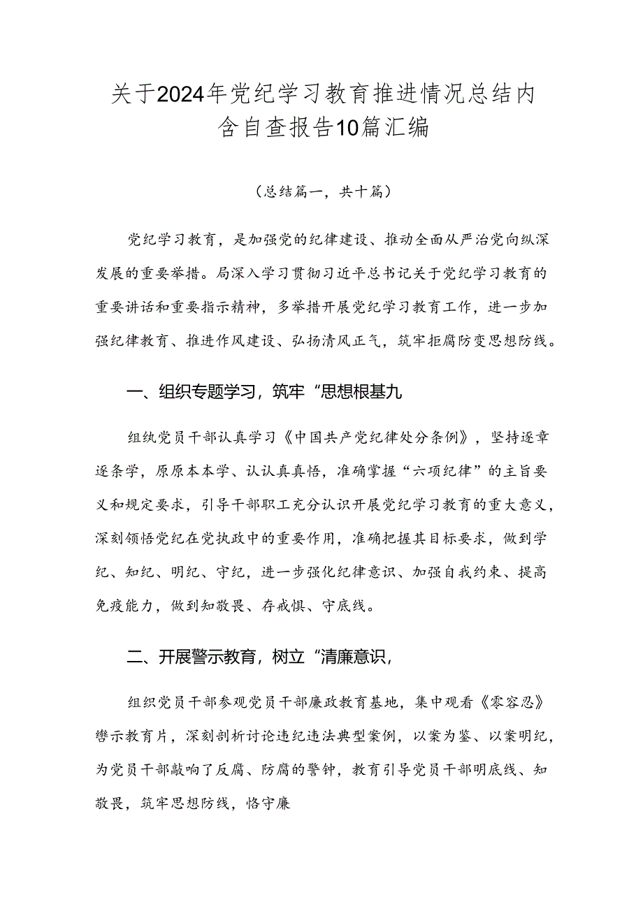 关于2024年党纪学习教育推进情况总结内含自查报告10篇汇编.docx_第1页