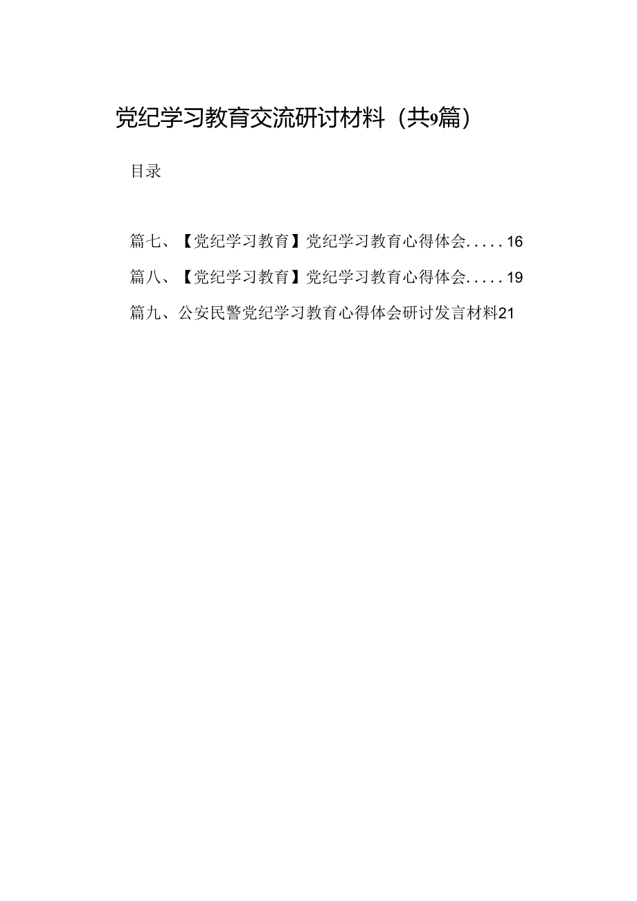 （9篇）党纪学习教育交流研讨材料（详细版）.docx_第1页