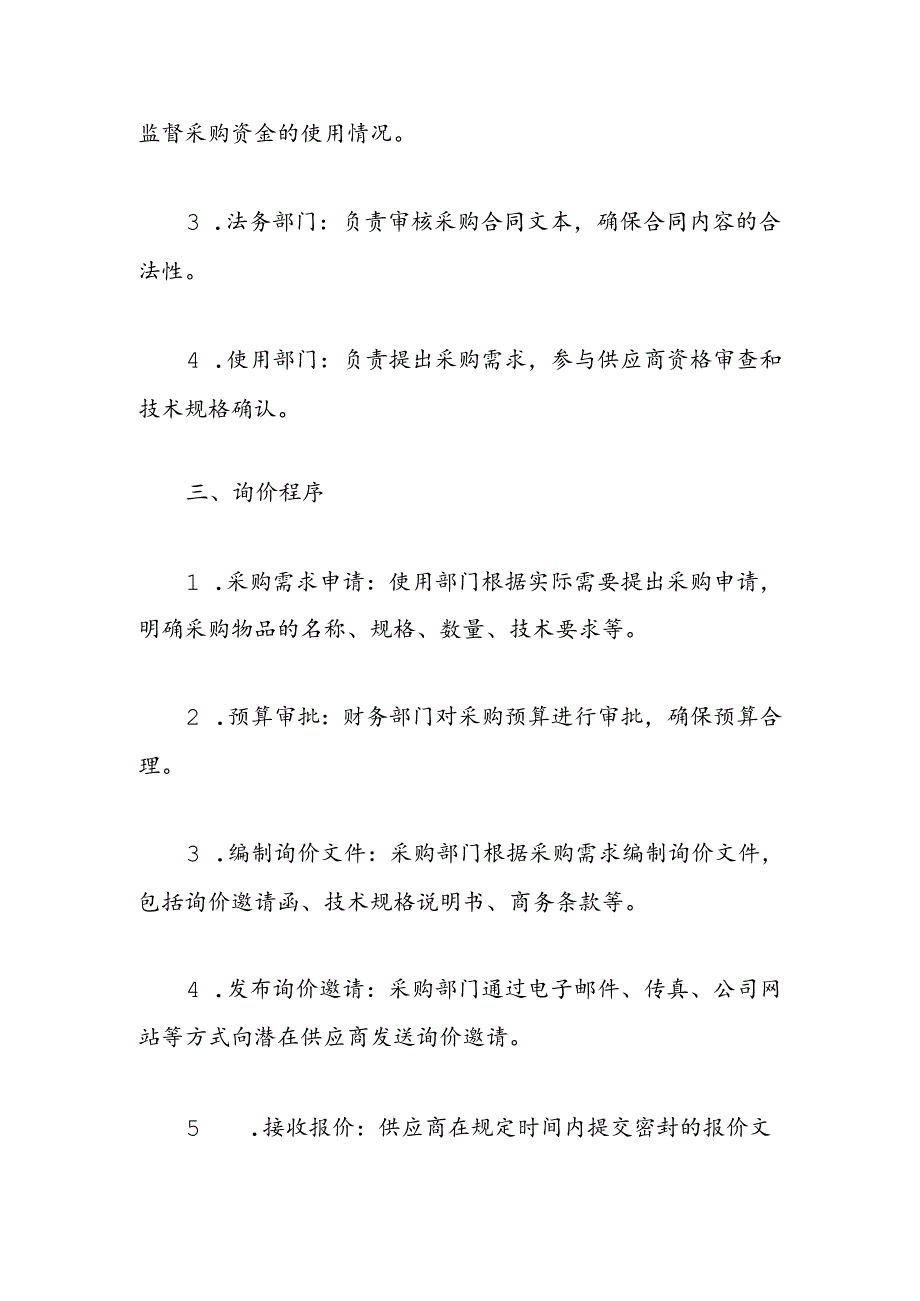 2024公司采购询价管理制度（精选）.docx_第2页