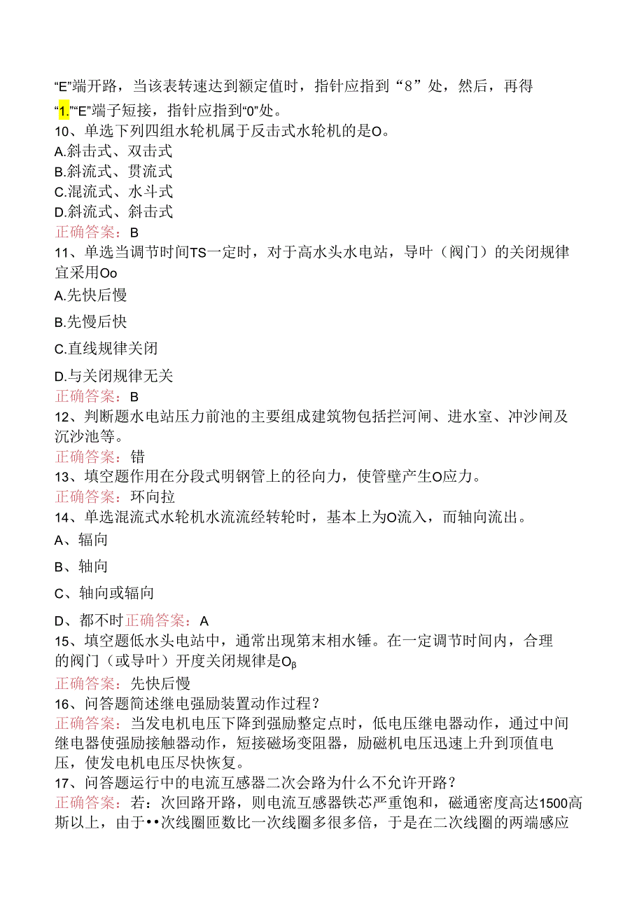 水利工程：水电站测试题.docx_第2页