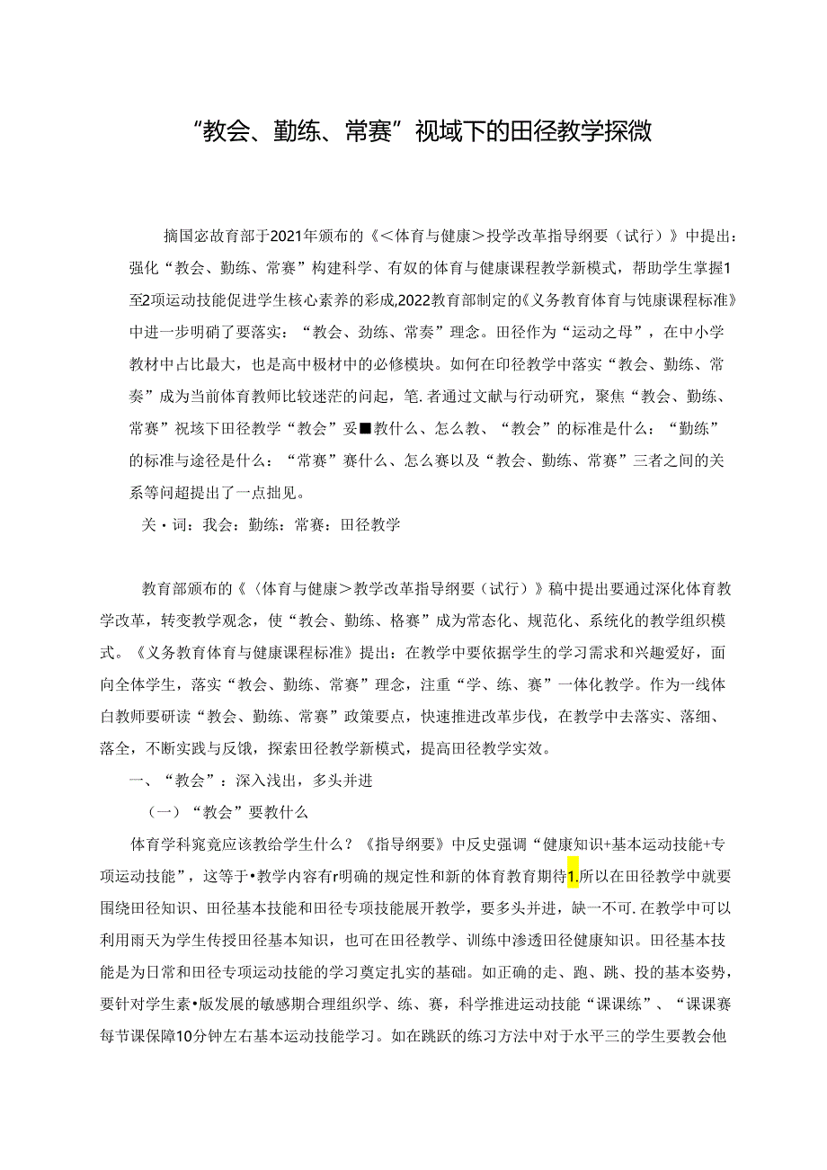 小学体育教学：27“教会、勤练、常赛”视域下的田径教学探微.docx_第1页