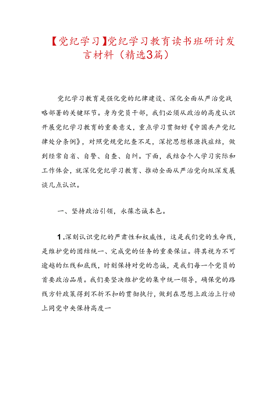 【党纪学习】党纪学习教育读书班研讨发言材料（精选）.docx_第1页