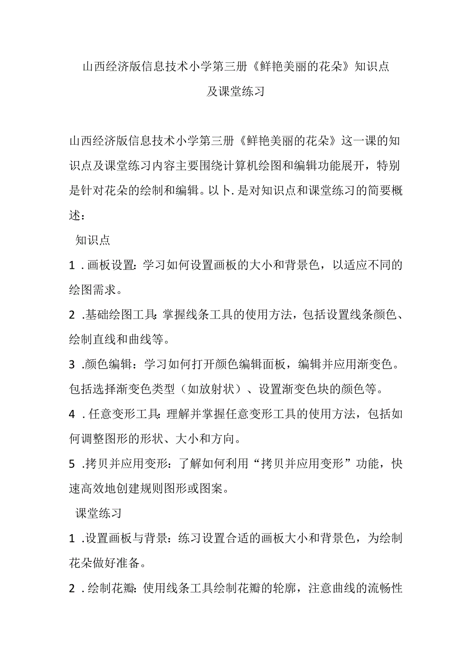 山西经济版信息技术小学第三册《鲜艳美丽的花朵》知识点及课堂练习.docx_第1页